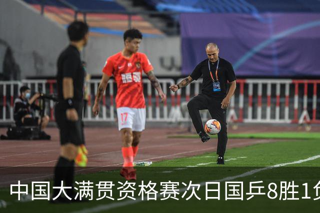 中国大满贯资格赛次日国乒8胜1负 杨屹韵输内战