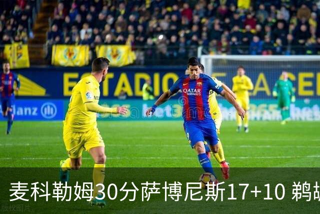 麦科勒姆30分萨博尼斯17+10 鹈鹕客场大胜国王